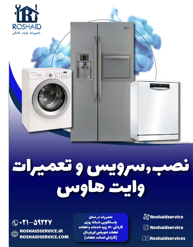 تعمیرات وایت هاوس